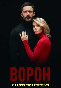 Ворон турецкий сериал