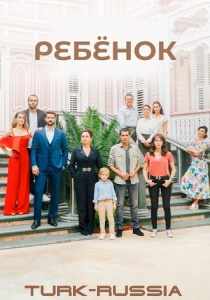 Ребёнок (турецкий сериал)