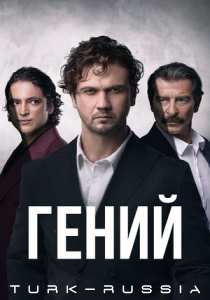 Гений (турецкий сериал)